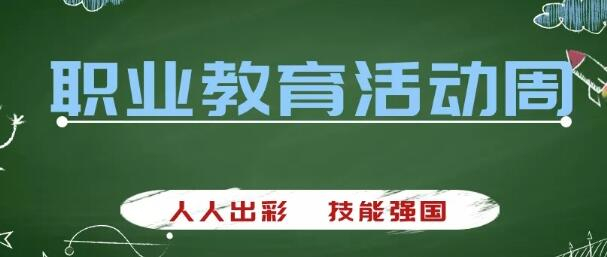 冶金建材高級(jí)技工學(xué)校舉辦2020年職業(yè)教育活動(dòng)周