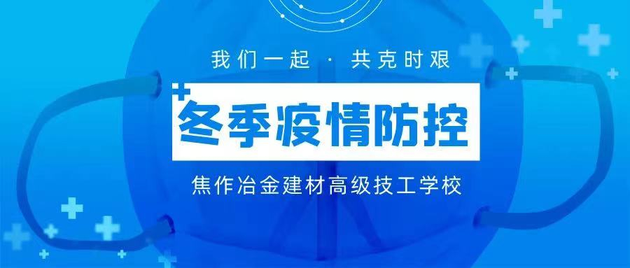 冬季疫情防控 | 焦作冶金建材高級(jí)技工學(xué)校致全校師生及家長(zhǎng)的一封信