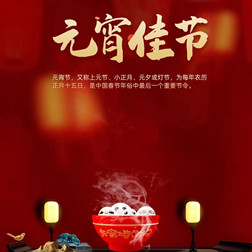 焦作冶金建材高級技工學(xué)校祝大家元宵節(jié)快樂！