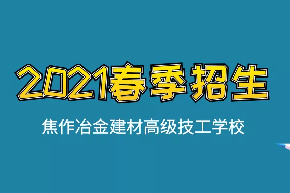 春季入學(xué)四大優(yōu)勢！焦作冶金建材高級技工學(xué)校春季招生進行中