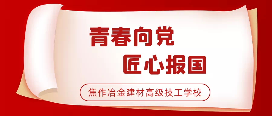 “學(xué)黨史、強信念、跟黨走”丨焦作冶金建材高級技工學(xué)校舉行新團員入團儀式