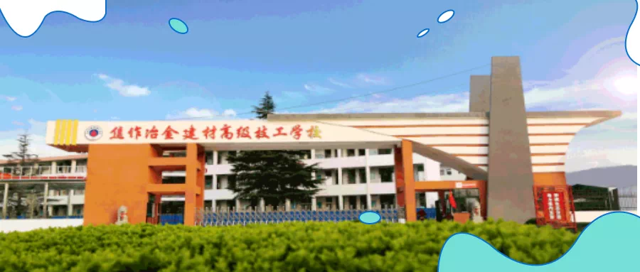 【21秋季招生簡章】我在焦作冶金建材高級技工學(xué)校等你